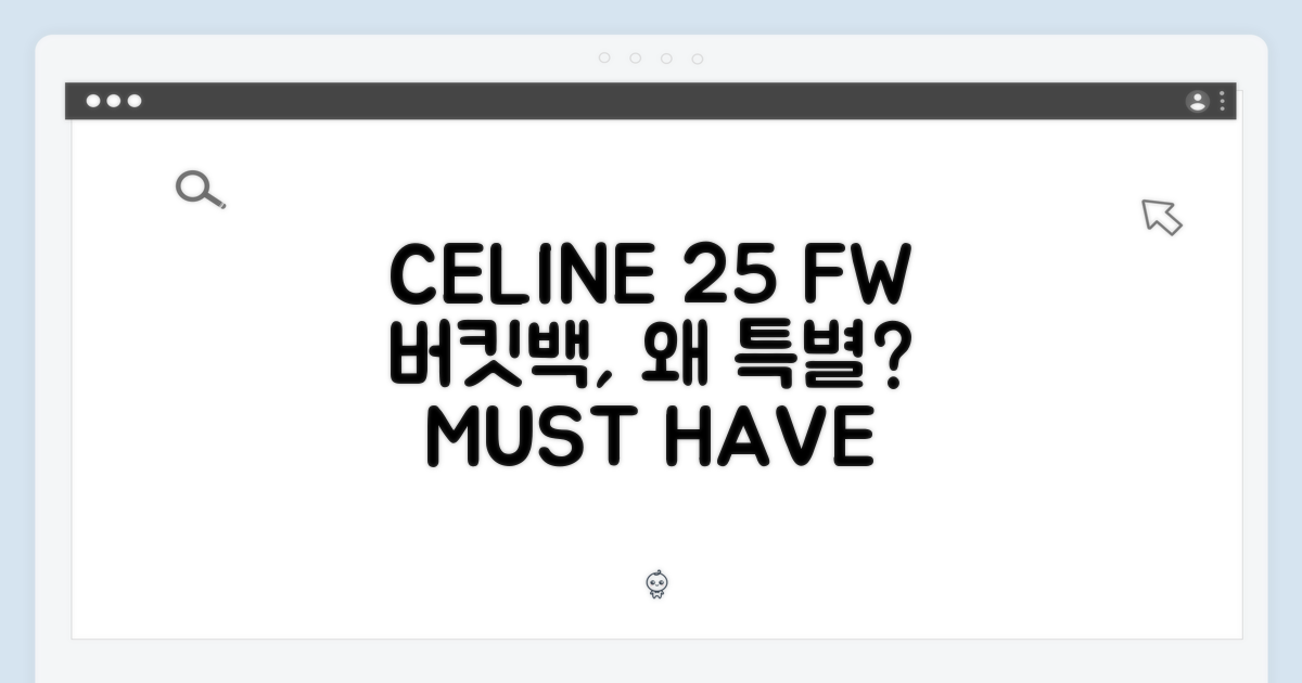 25 F/W 셀린느 버킷 백, 왜 특별할까?