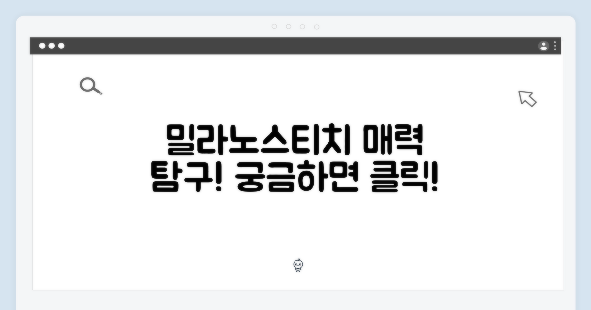 밀라노스티치, 그 매력은?