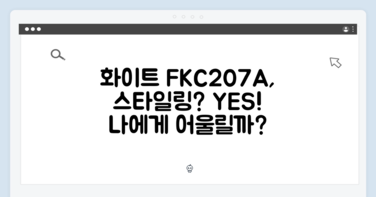 화이트 FKC207A, 어울릴까?