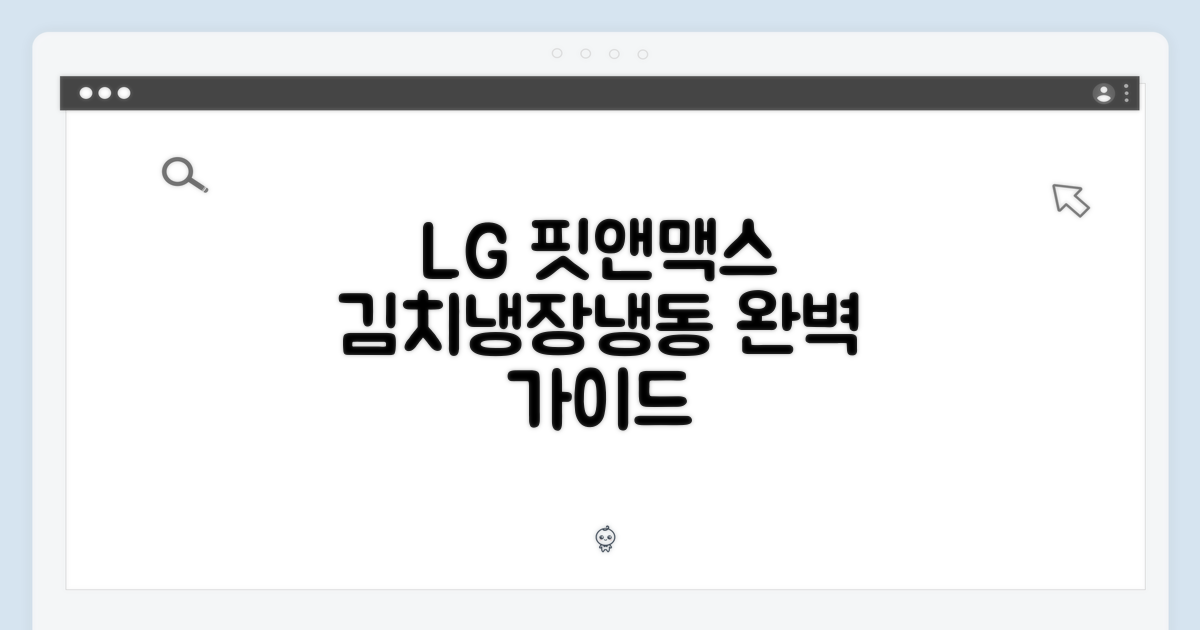 LG 핏앤맥스: 김치/냉장/냉동 완벽 가이드