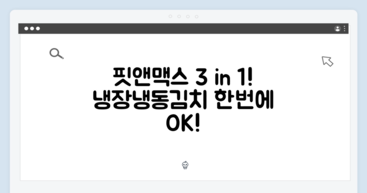 핏앤맥스, 냉장/냉동/김치 맞춤