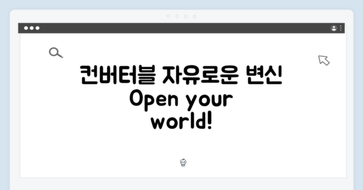 컨버터블, 자유로운 변신