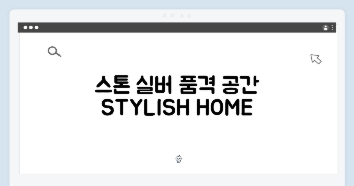 스톤 실버, 공간의 품격