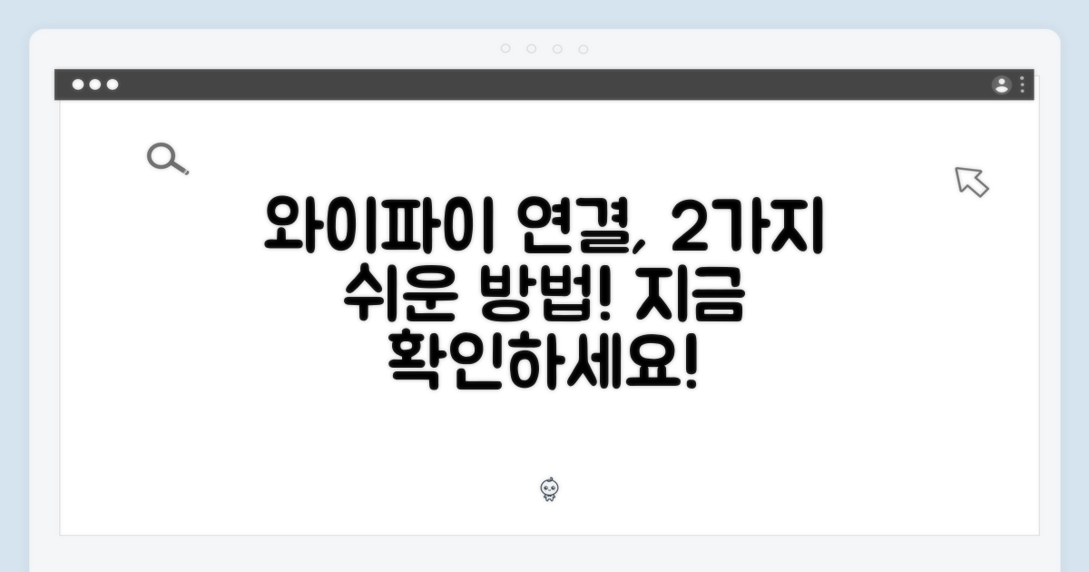 2가지 쉬운 연결, 와이파이!