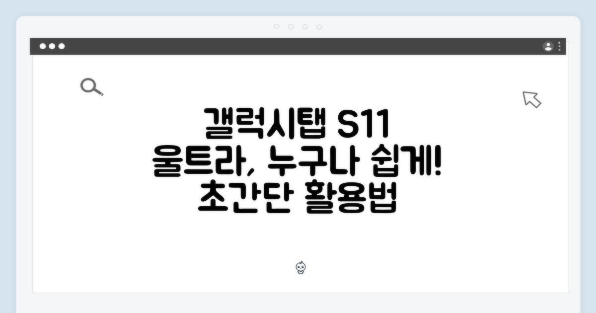 갤럭시탭 S11 울트라, 누구나 쉽게!