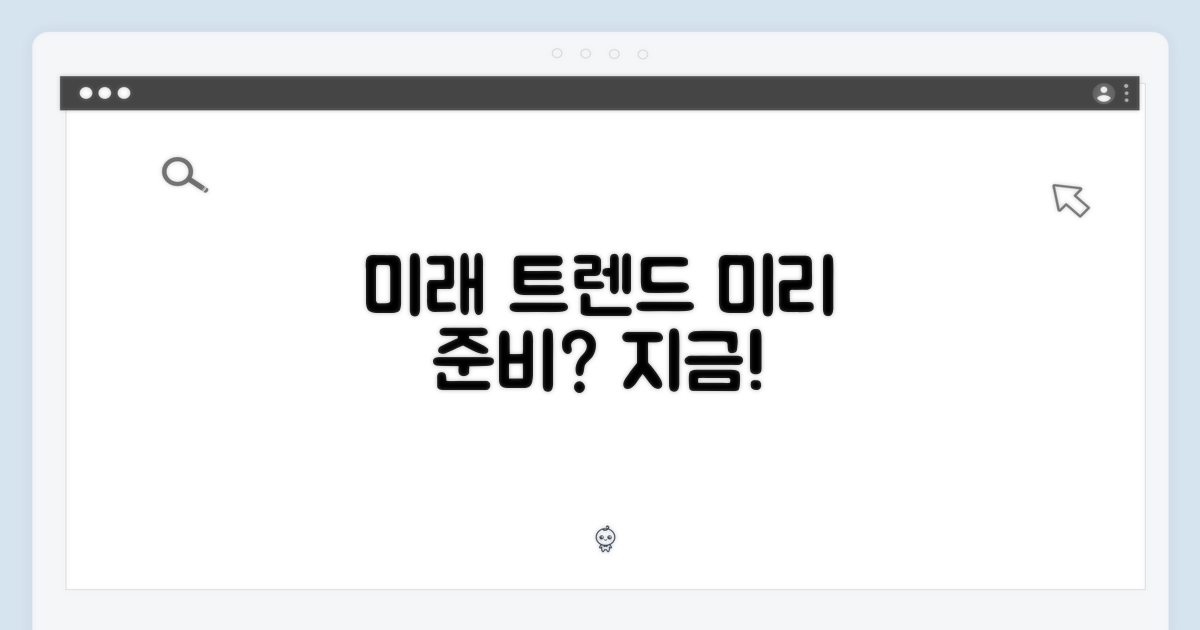 미래 트렌드, 미리 준비할까?