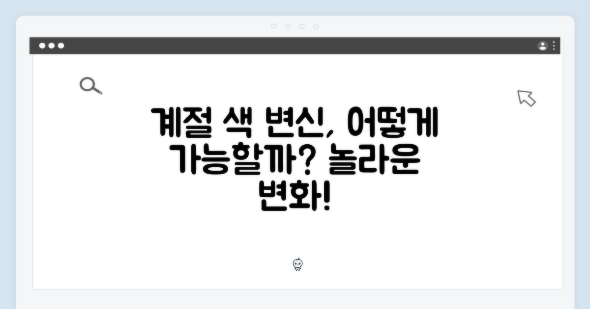 계절별 색상 변화, 가능할까?