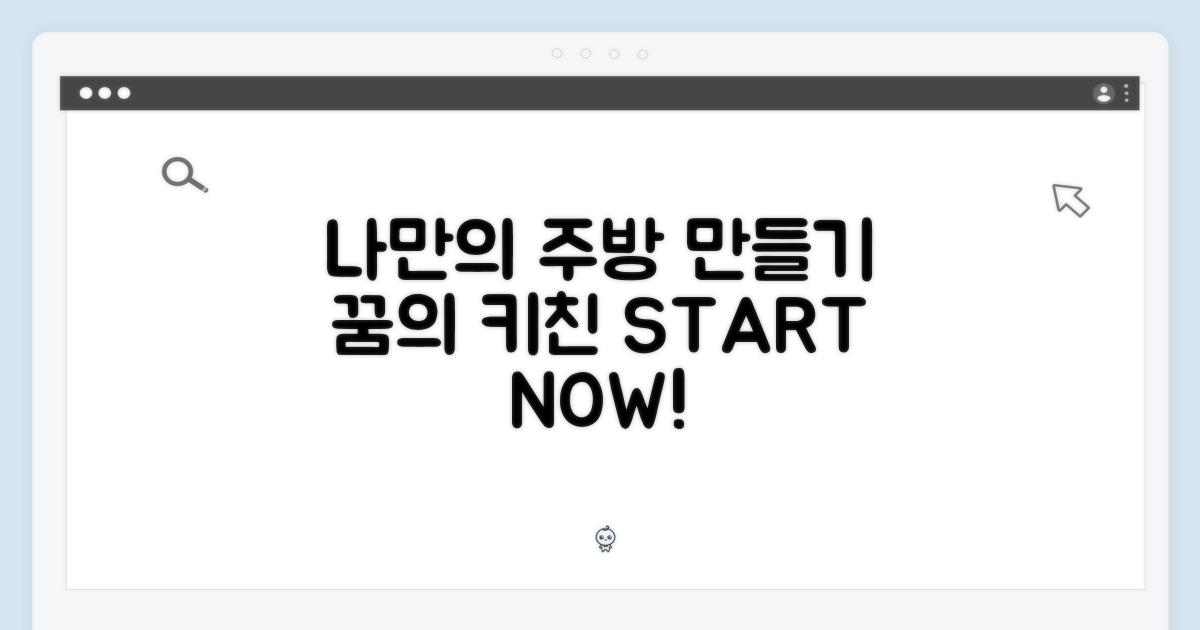 나만의 주방, 어떻게 만들까?