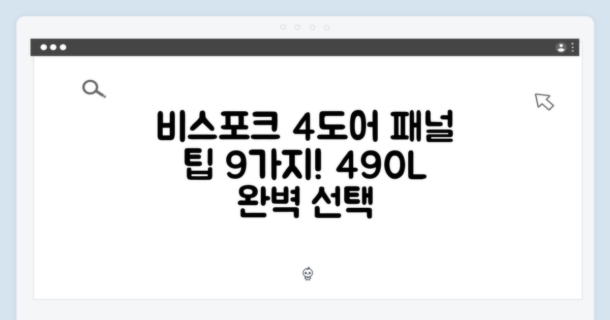 비스포크 4도어 490L: 패널 선택 팁 9가지