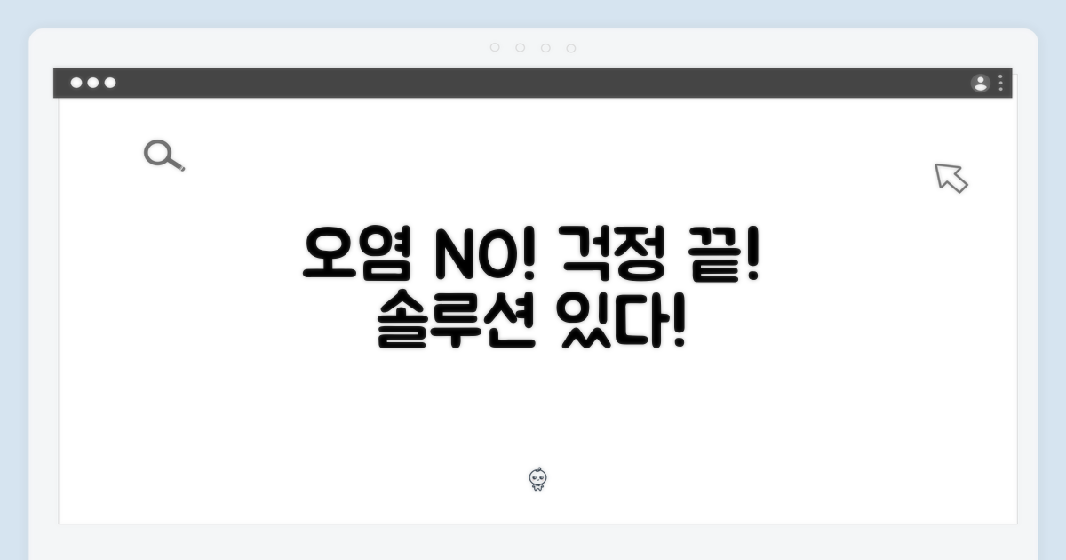 오염 걱정, 어떻게 관리할까?