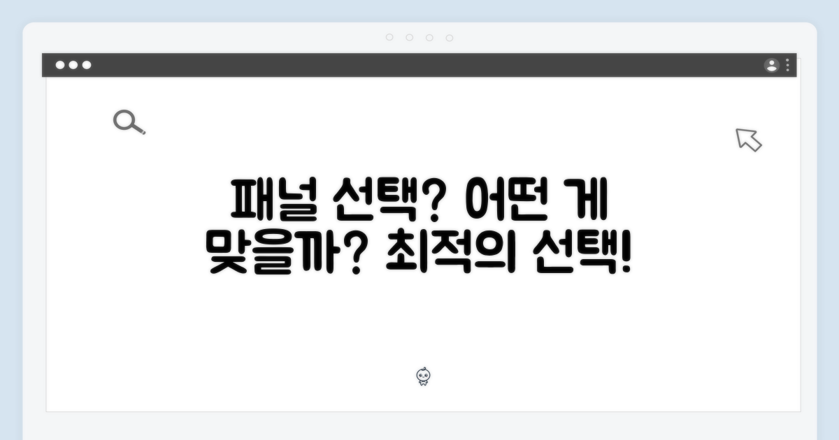 어떤 패널이 어울릴까?