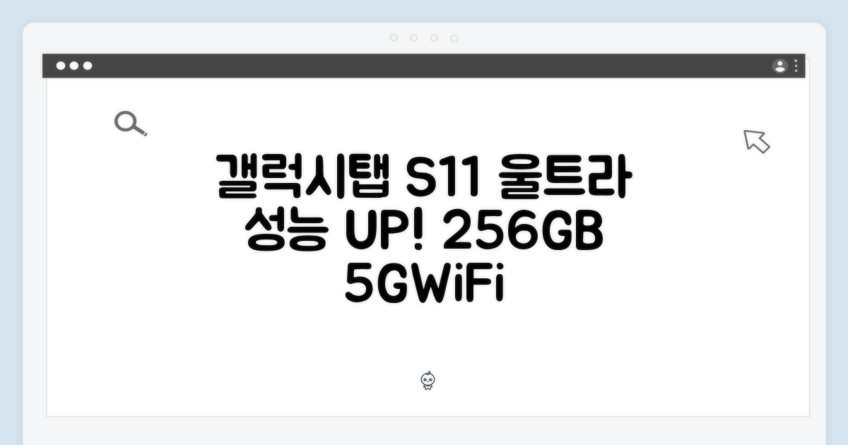 갤럭시탭 S11 울트라, 믿을 수 없는 성능! 256GB 5G+WiFi