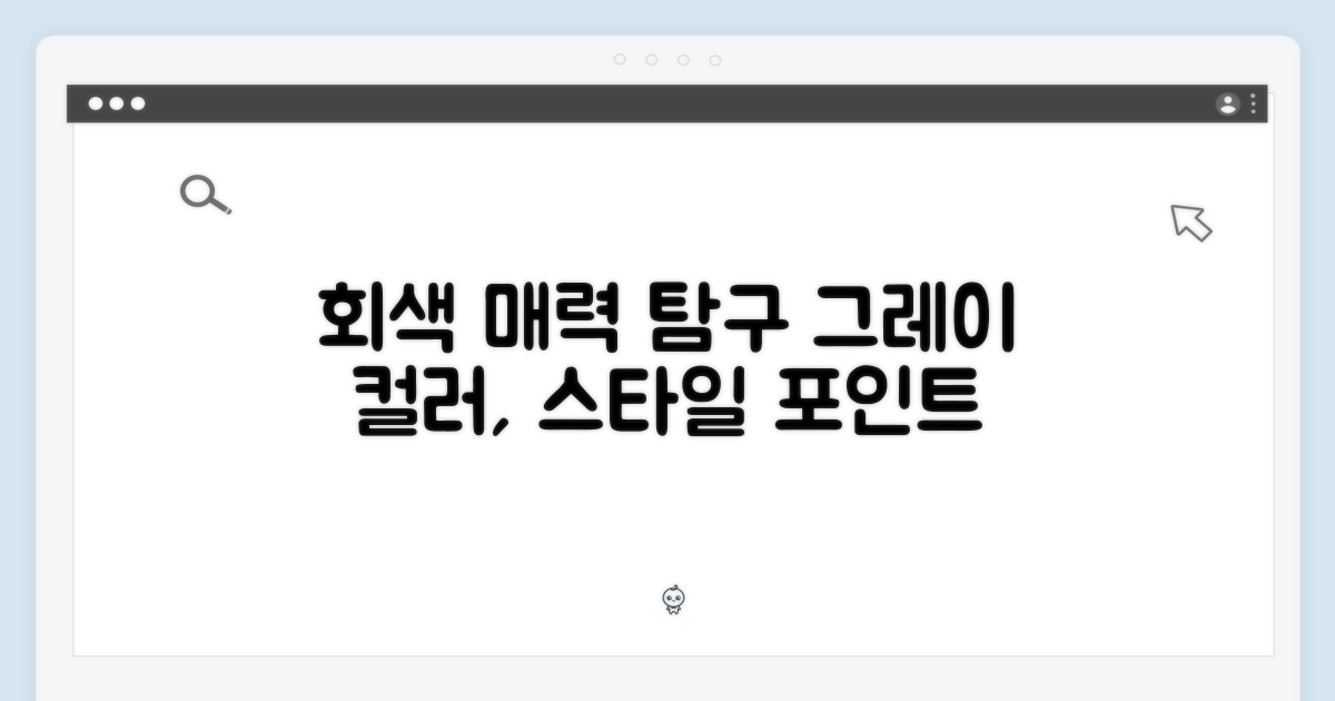 그레이 색상, 매력은?