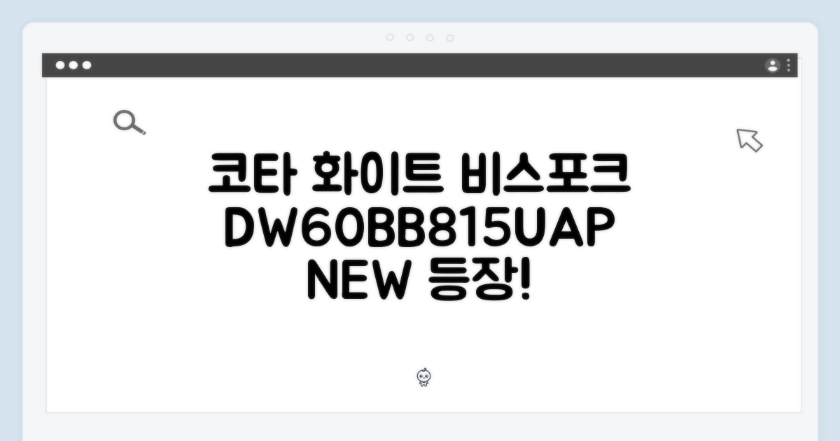 비스포크 DW60BB815UAP, 코타 화이트 등장