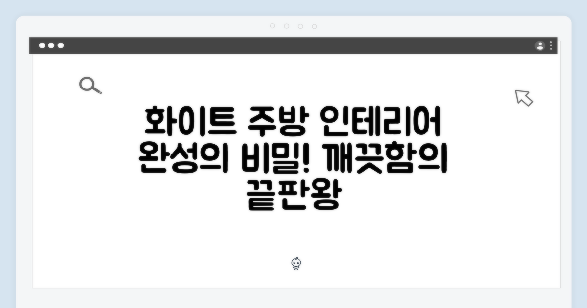 주방 인테리어 완성하는 화이트