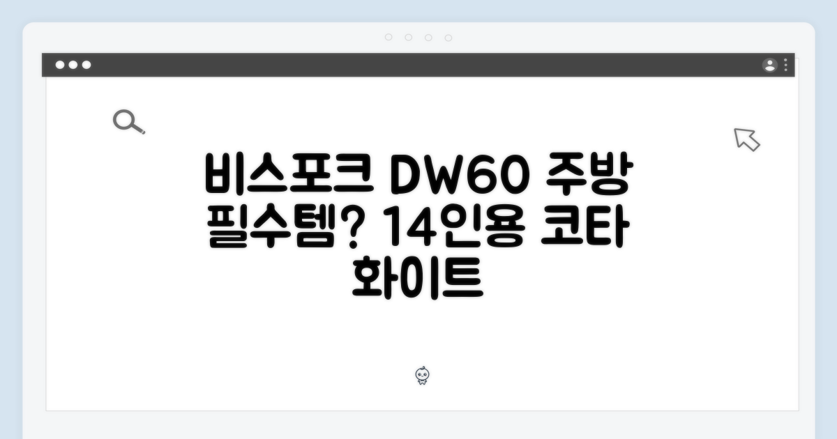 비스포크 DW60BB815UAP 14인용, 코타 화이트, 주방 필수템 될까?