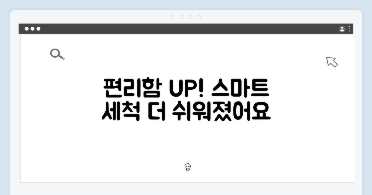 스마트 기능, 더욱 편해진 세척
