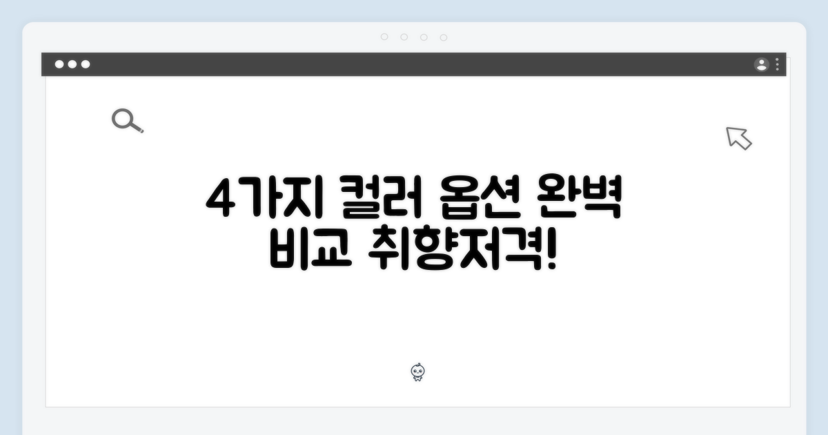 4가지 컬러 옵션
