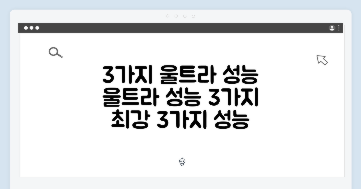 3가지 울트라 성능