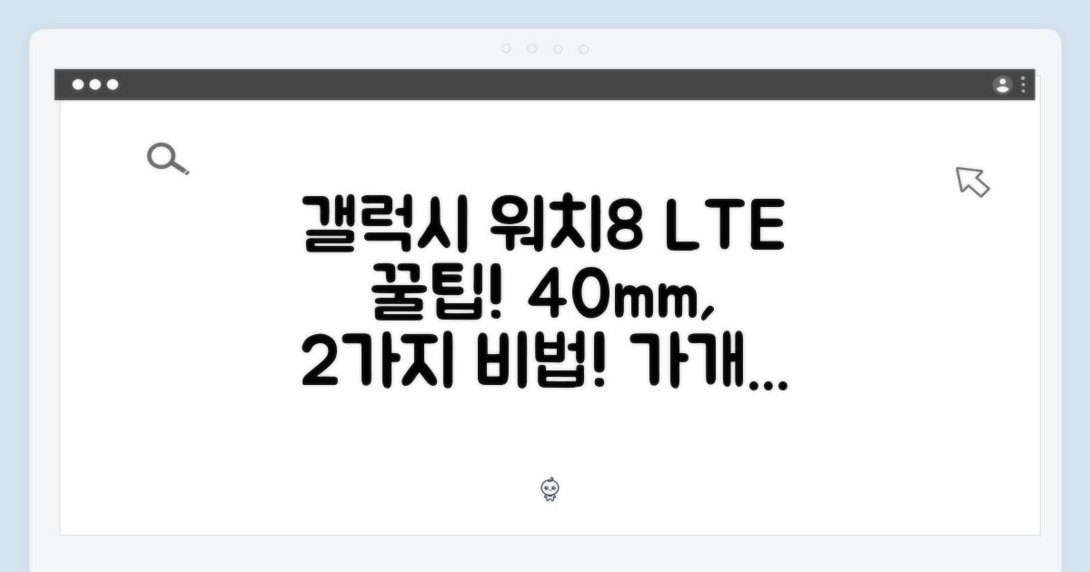 갤럭시 워치8 40mm LTE 가개통: 2가지 꿀팁!
