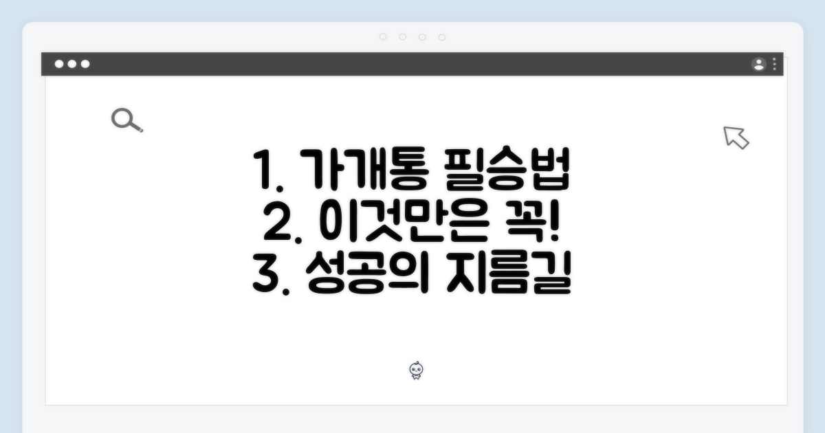가개통 성공, 이것만은 알아두자