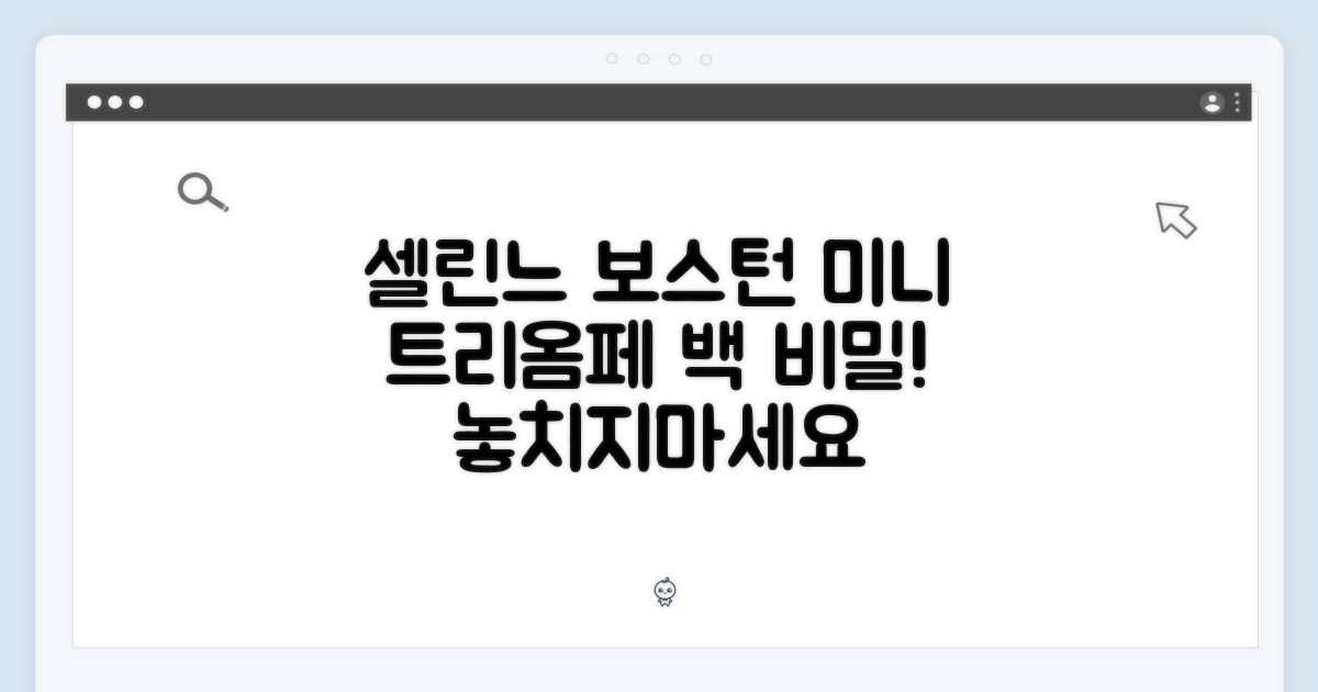 셀린느 보스턴 미니: 놀라운 트리옴페 백의 비밀!