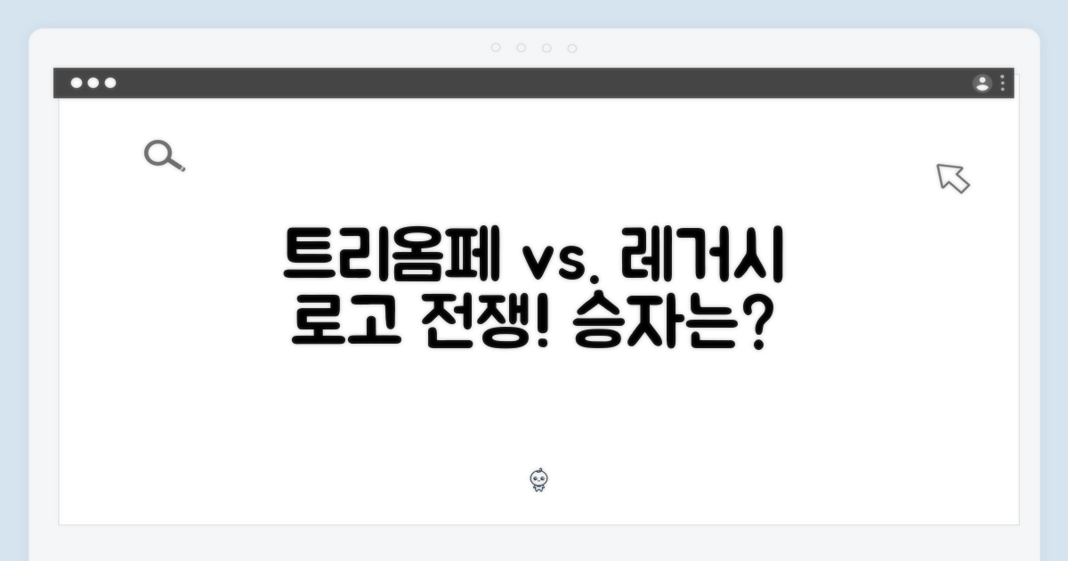 트리옴페 vs 전통 로고