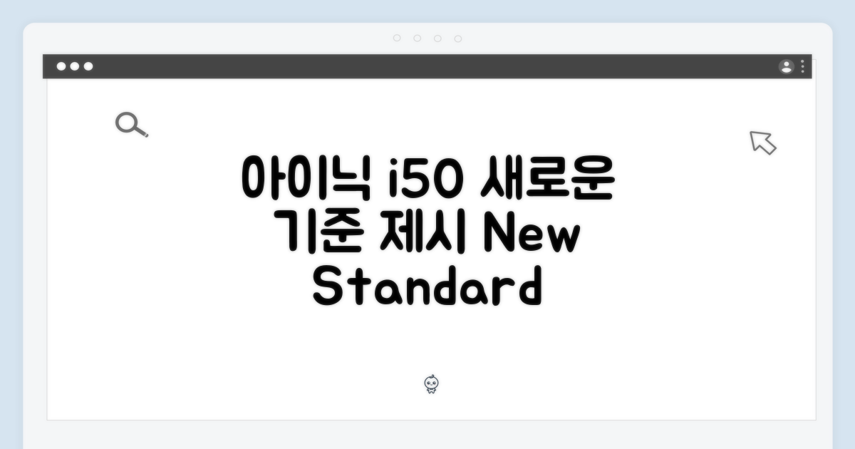 아이닉 i50, 새로운 기준