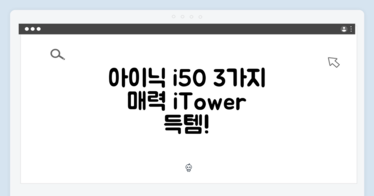 아이닉 i50 아이타워: 3가지 매력 포인트