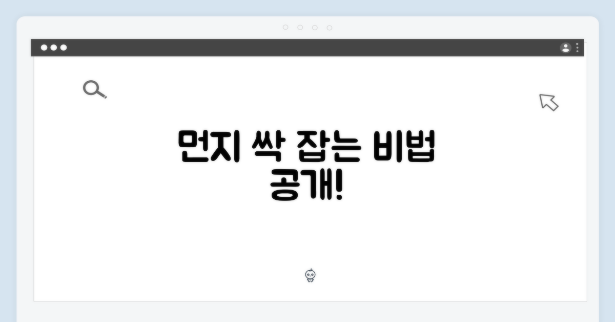 먼지 잡는 비결은?