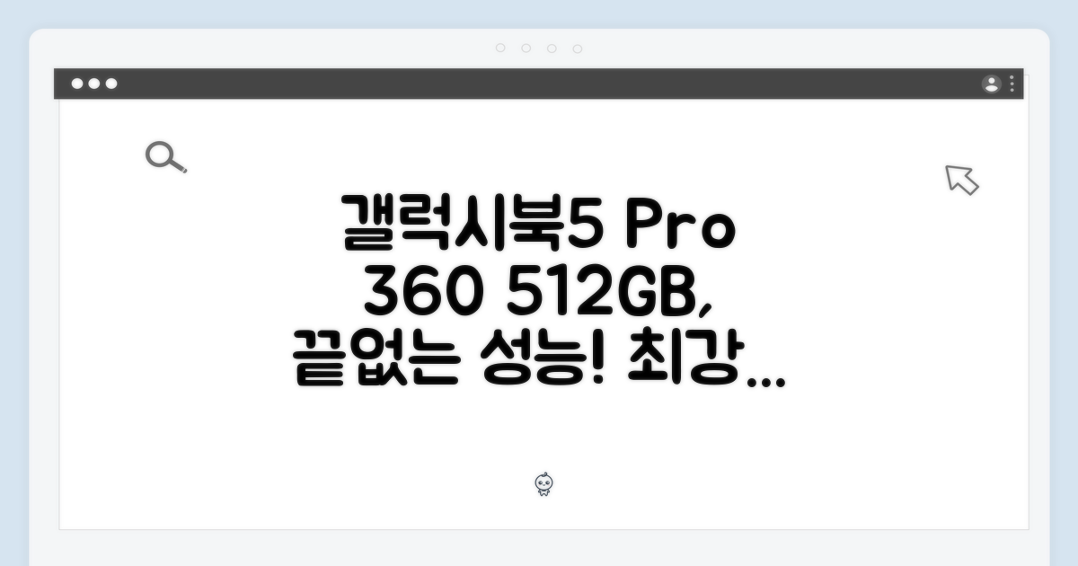 갤럭시북5 프로 360: 놀라운 성능, 512GB!
