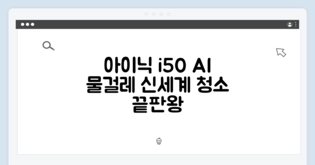 아이닉 i50 AI, 놀라운 물걸레 청소의 신세계!