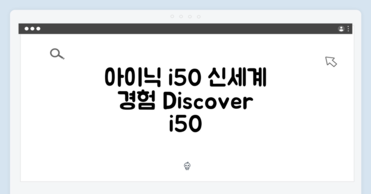 아이닉 i50, 신세계 경험