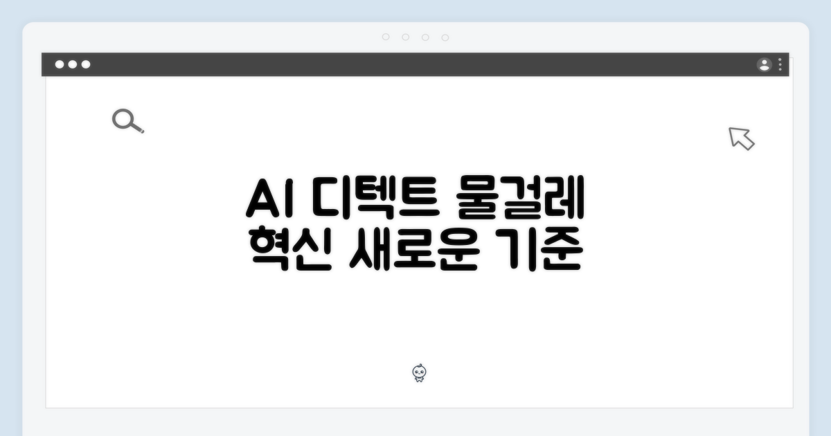 AI 디텍트, 물걸레 혁신