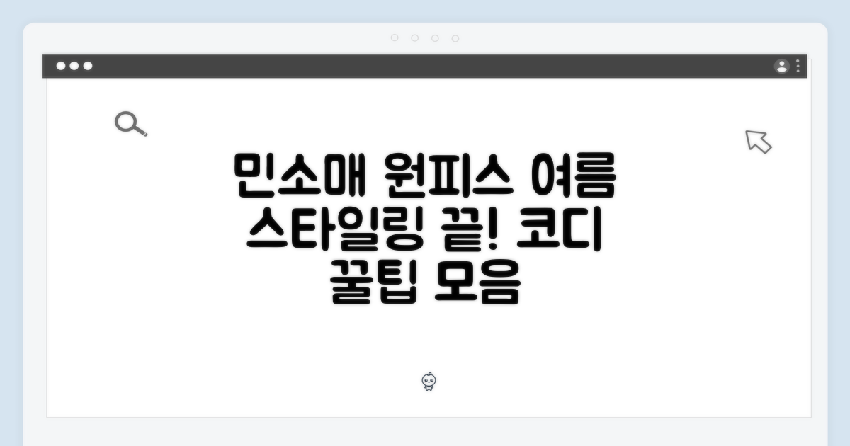 민소매 원피스, 스타일링 팁은?