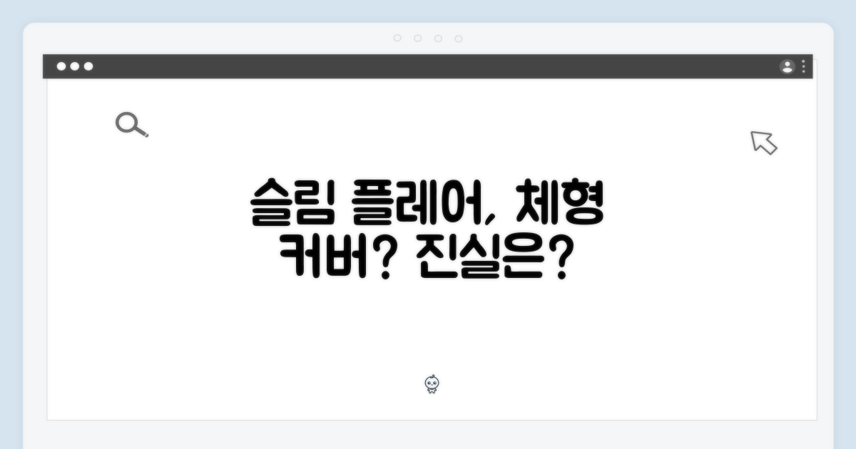 슬림 플레어, 체형 커버 가능?