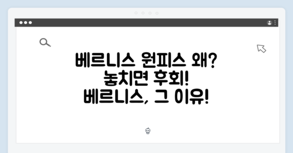 베르니스 원피스, 왜 선택할까?