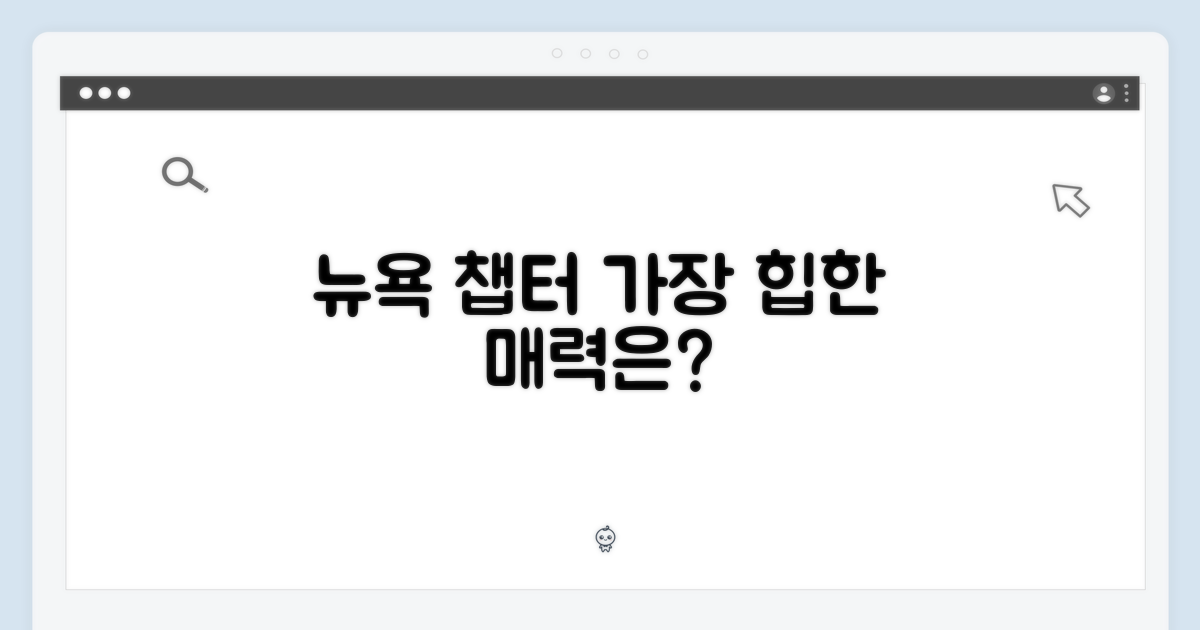 뉴욕 챕터만의 매력은?