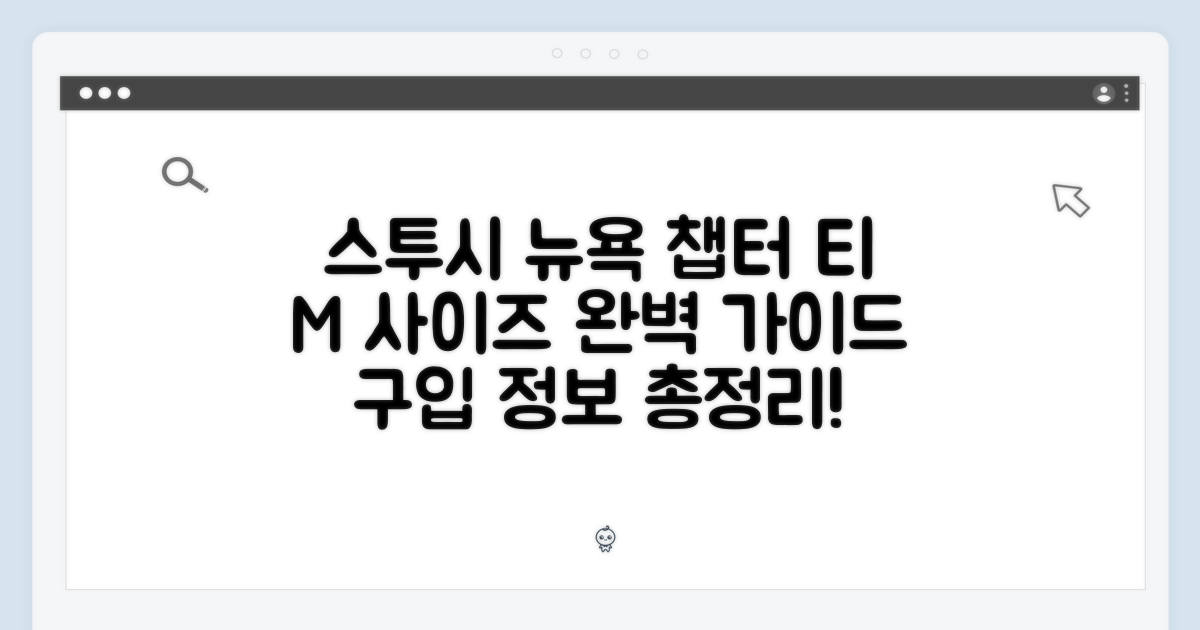 스투시 뉴욕 챕터 티 M 완벽 가이드