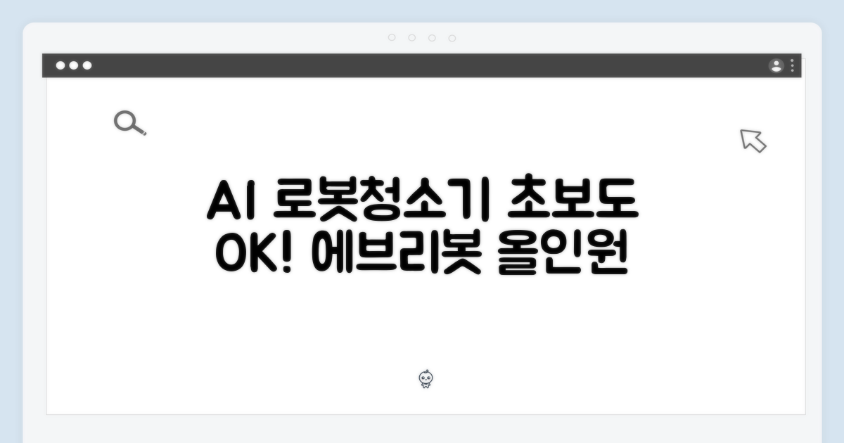 AI 로봇청소기, 초보도 쉬운 에브리봇 올인원 추천!