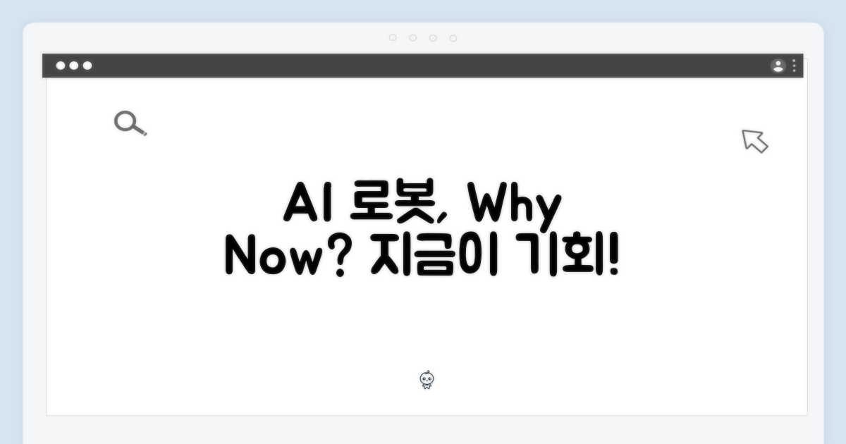 AI 로봇, 왜 지금 써야 할까?