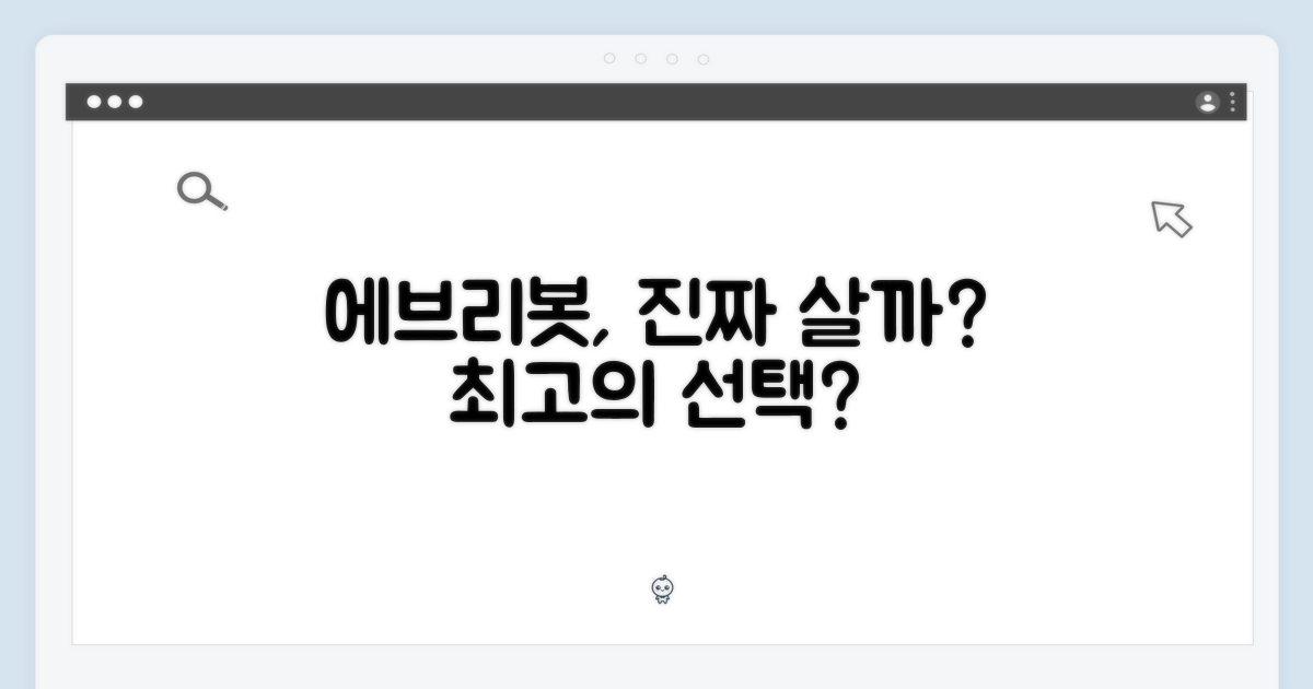 에브리봇, 최고의 선택일까?