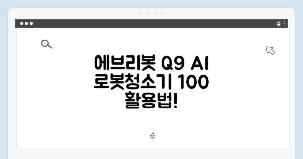 에브리봇 Q9: AI 로봇청소기 100% 활용법