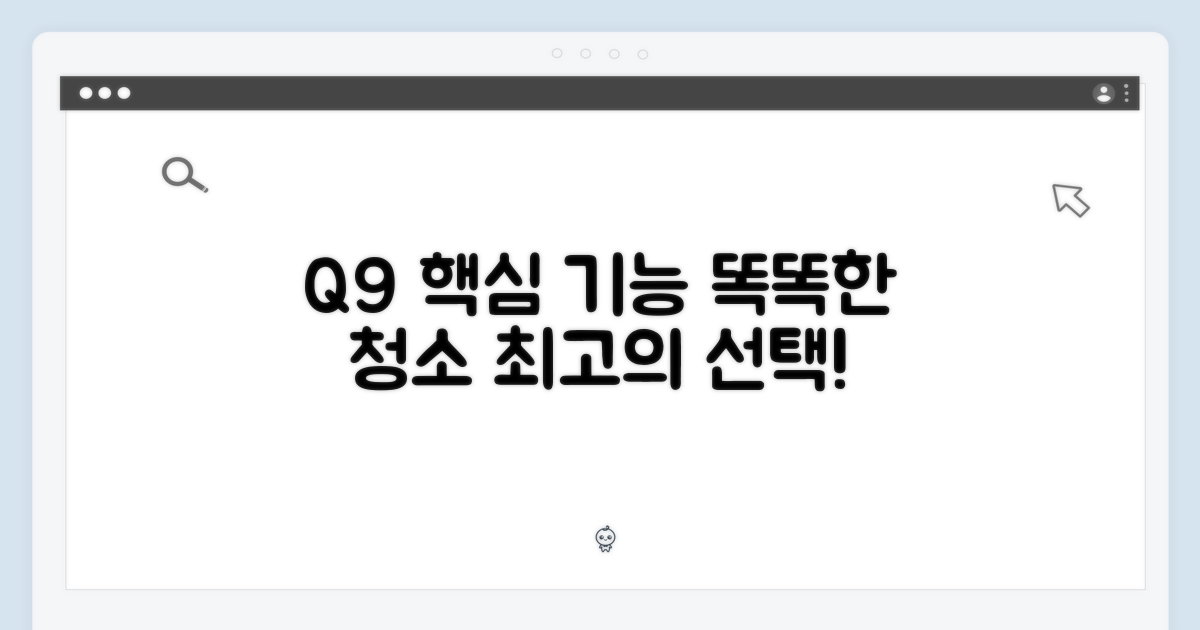 똑똑한 청소, Q9 핵심 기능