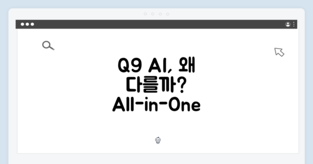 Q9 AI 올인원, 왜 특별할까?