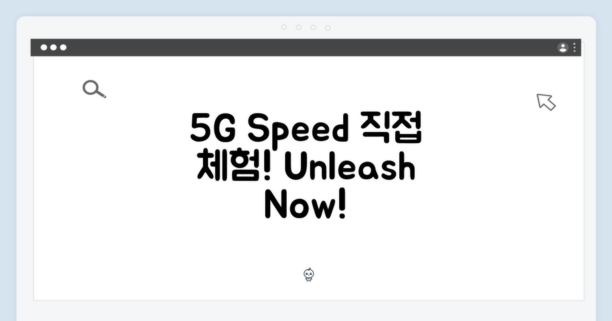 5G 속도, 직접 경험하세요!