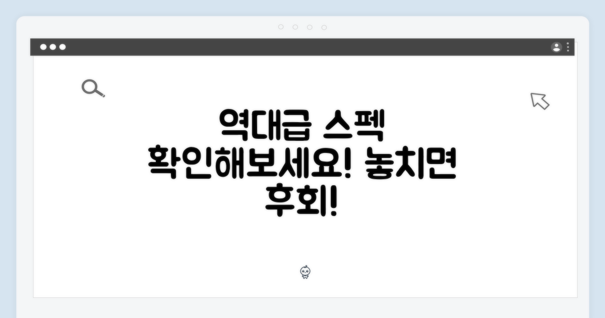 역대급 스펙, 확인해보세요!