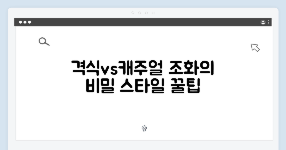 격식 vs 캐주얼, 조화의 비밀