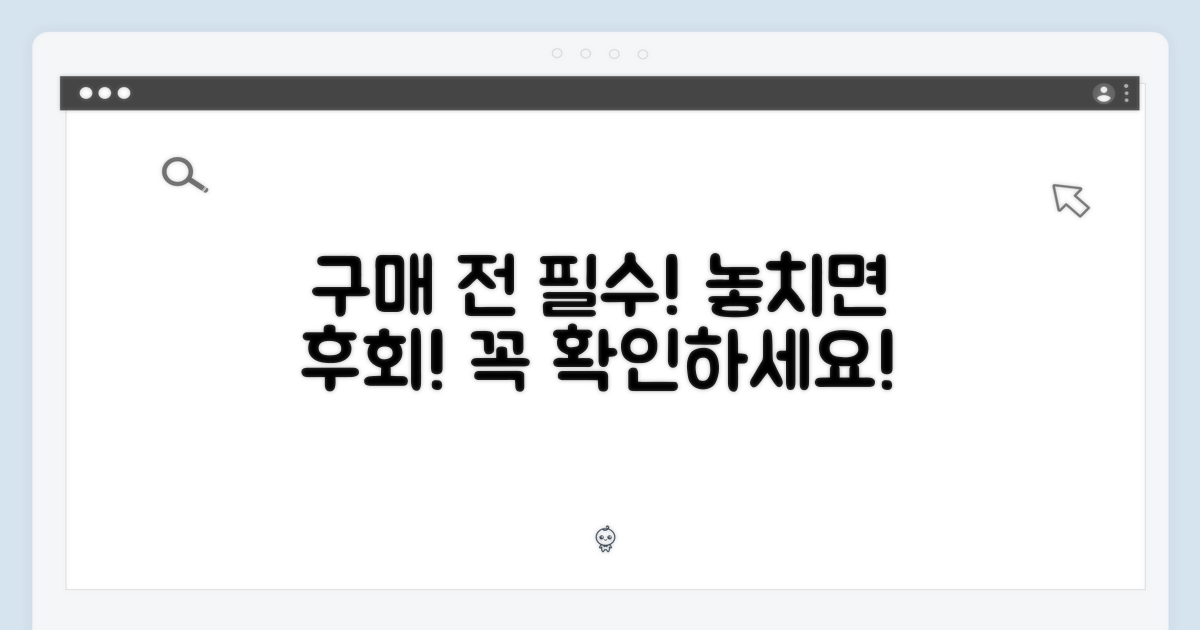 구매 전, 꼭 알아야 할 포인트