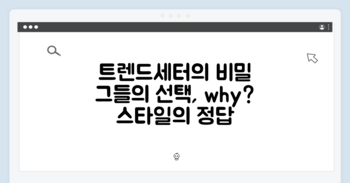 트렌드세터의 선택, 이유는?